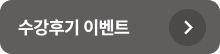 수강후기 이벤트