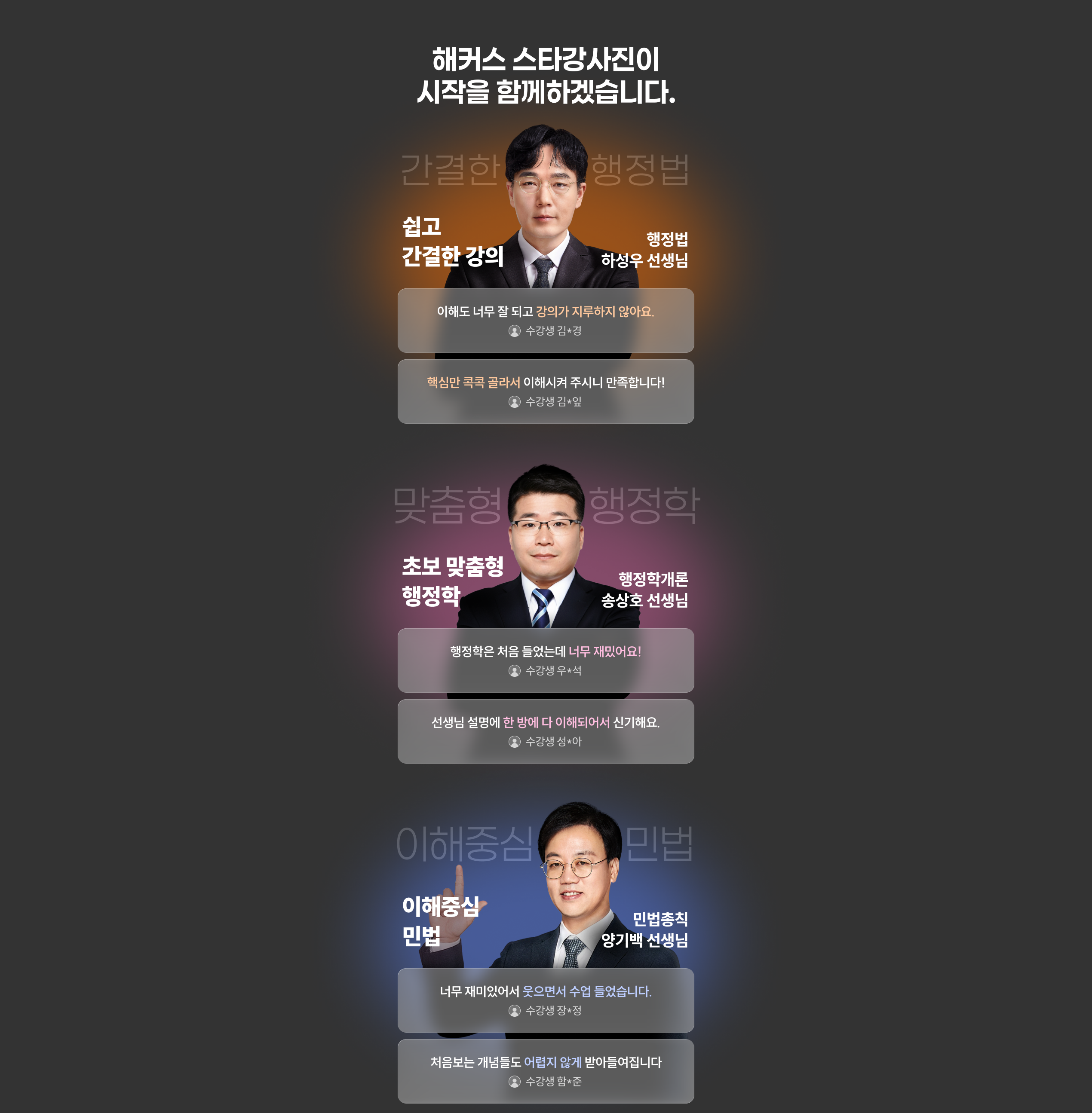 해커스 스타강사진이 시작을 함께하겠습니다.