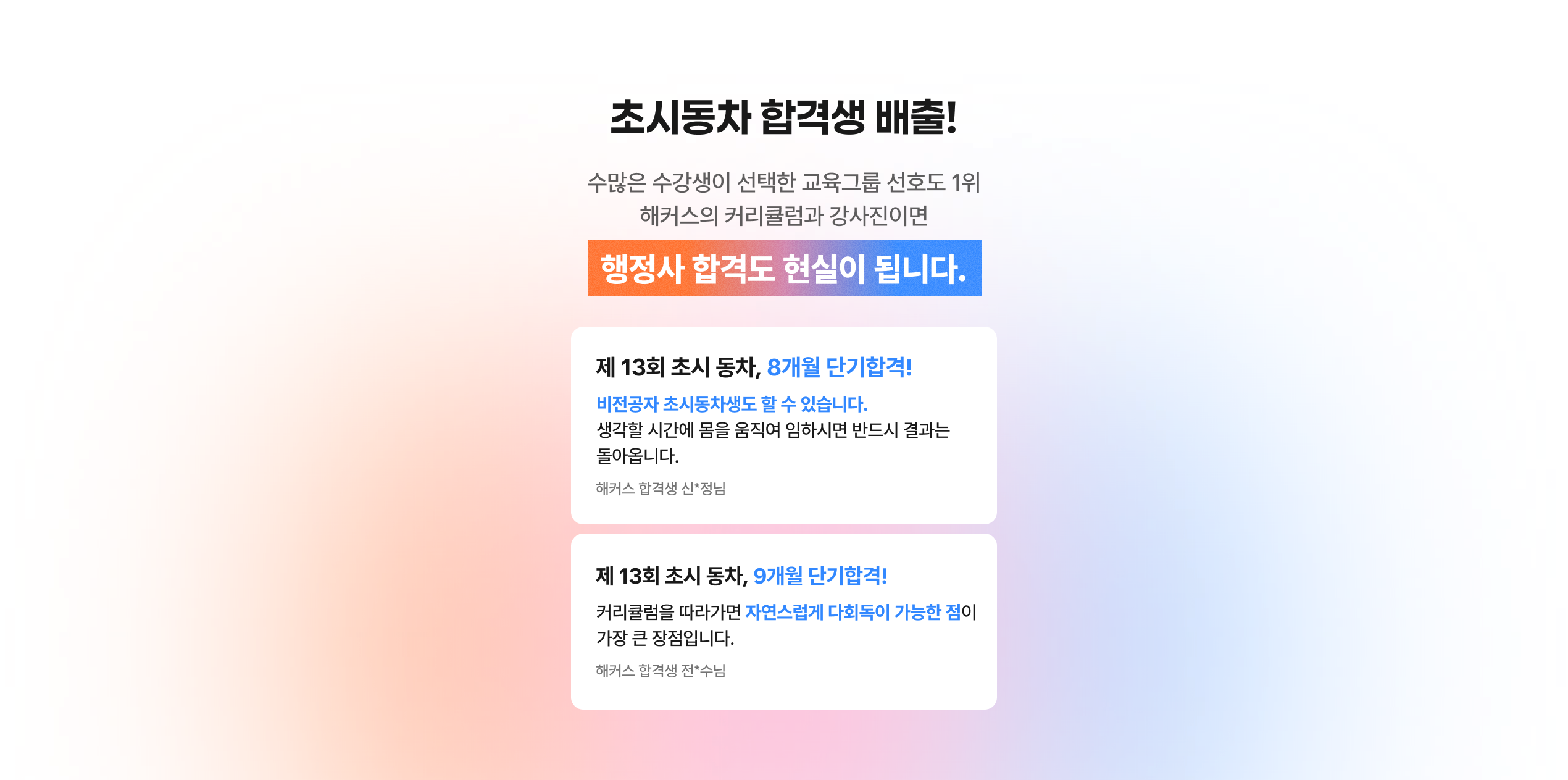 초시동차 합격생 배출