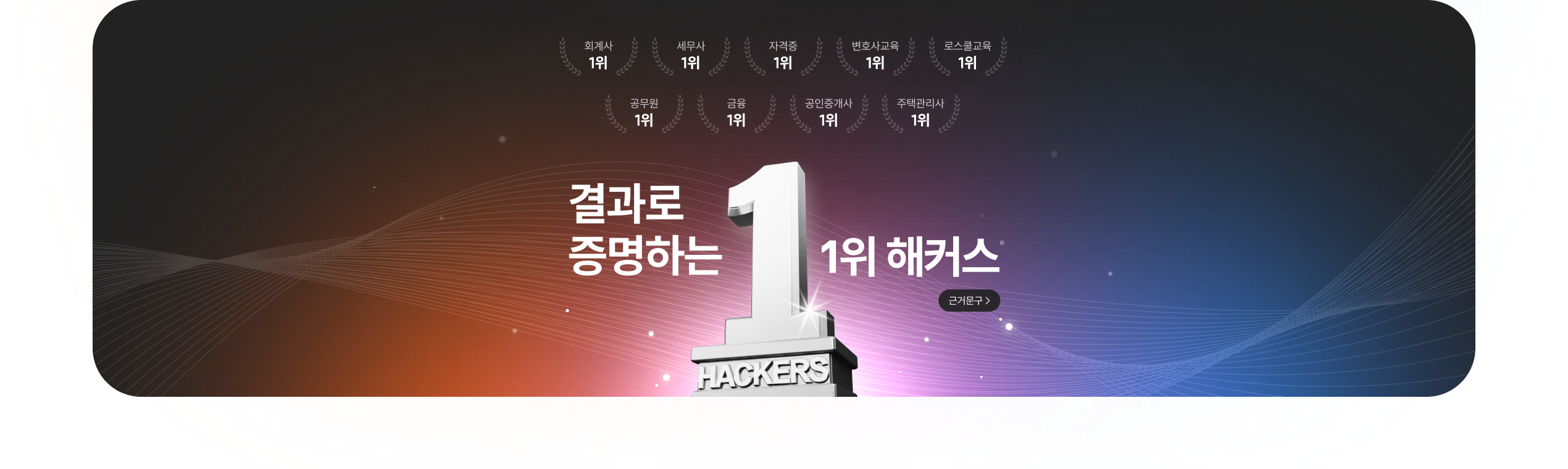 결과로 증명하는 1위 해커스