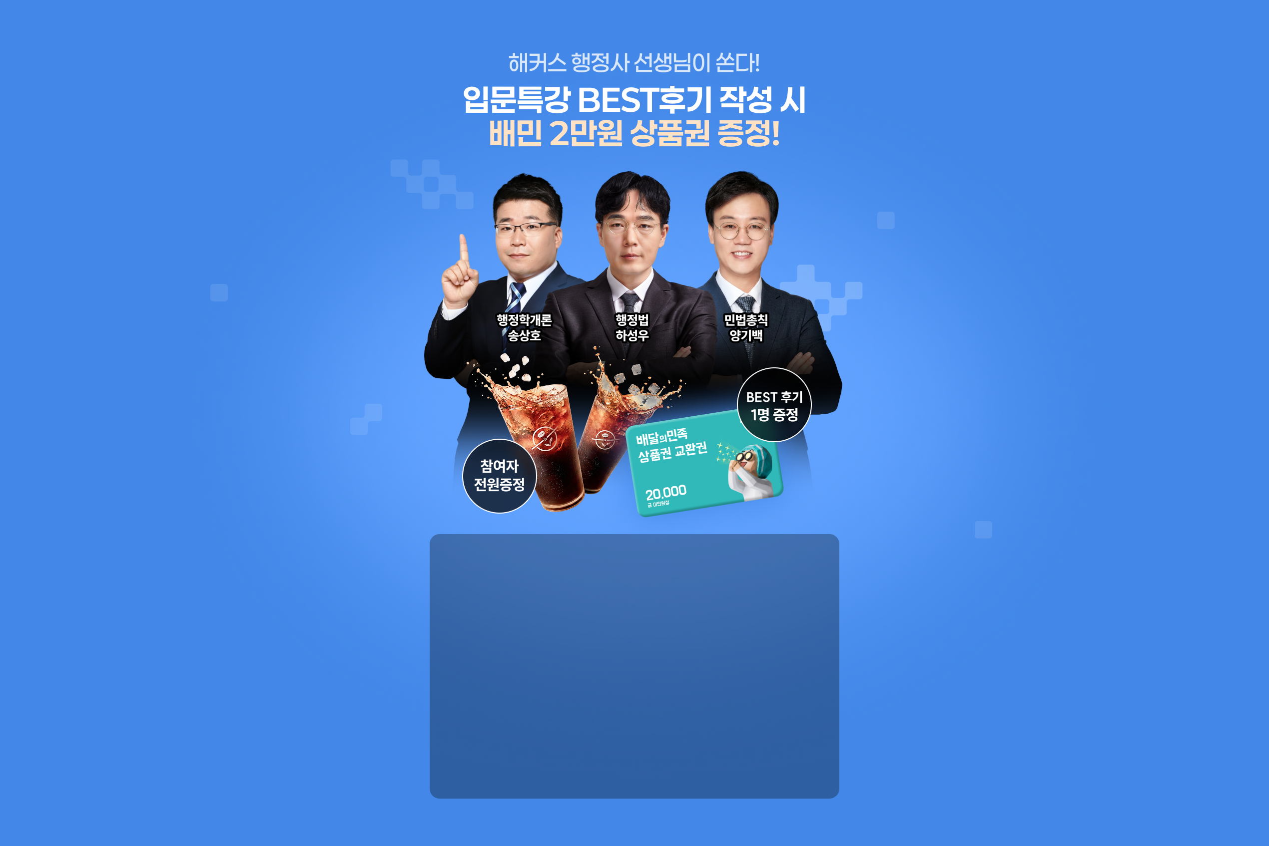 해커스 행정사 선생님이 쏜다! 입문특강 BEST후기 작성 시 배민 2만원 상품권 증정