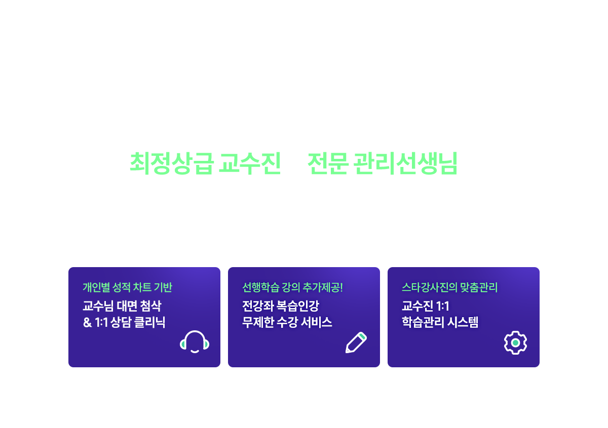 업계 최고 수준 스타교수진