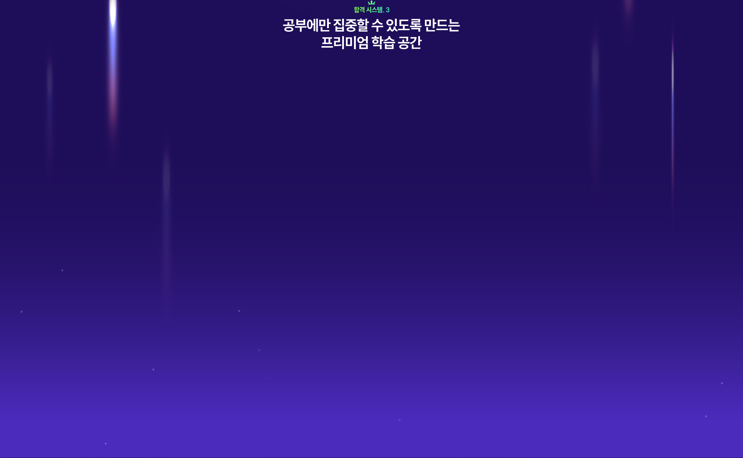 공부에만 집중할 수 있도록 만드는 프리미엄 학습 공간