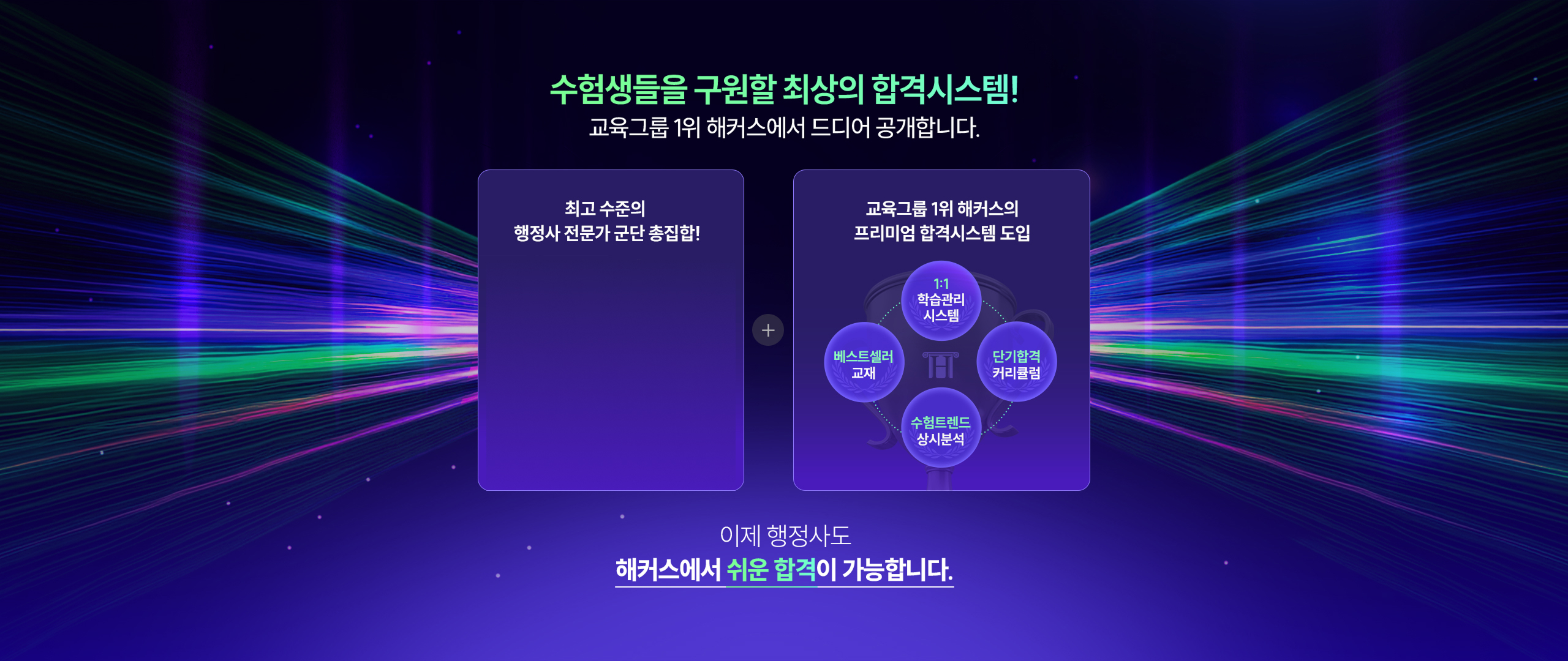 해커스만의 단기합격 시스템