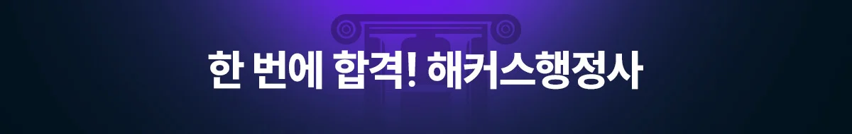 해커스 행정사