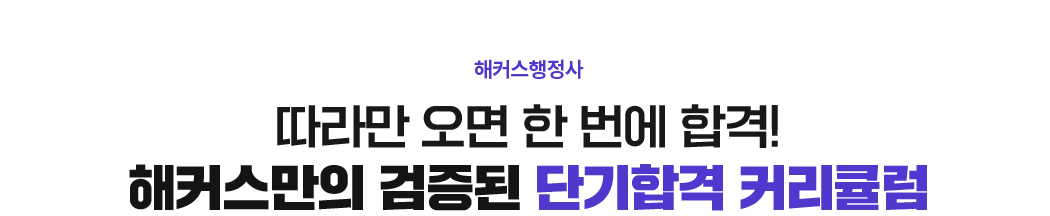 해커스만의 합격 커리큘럼