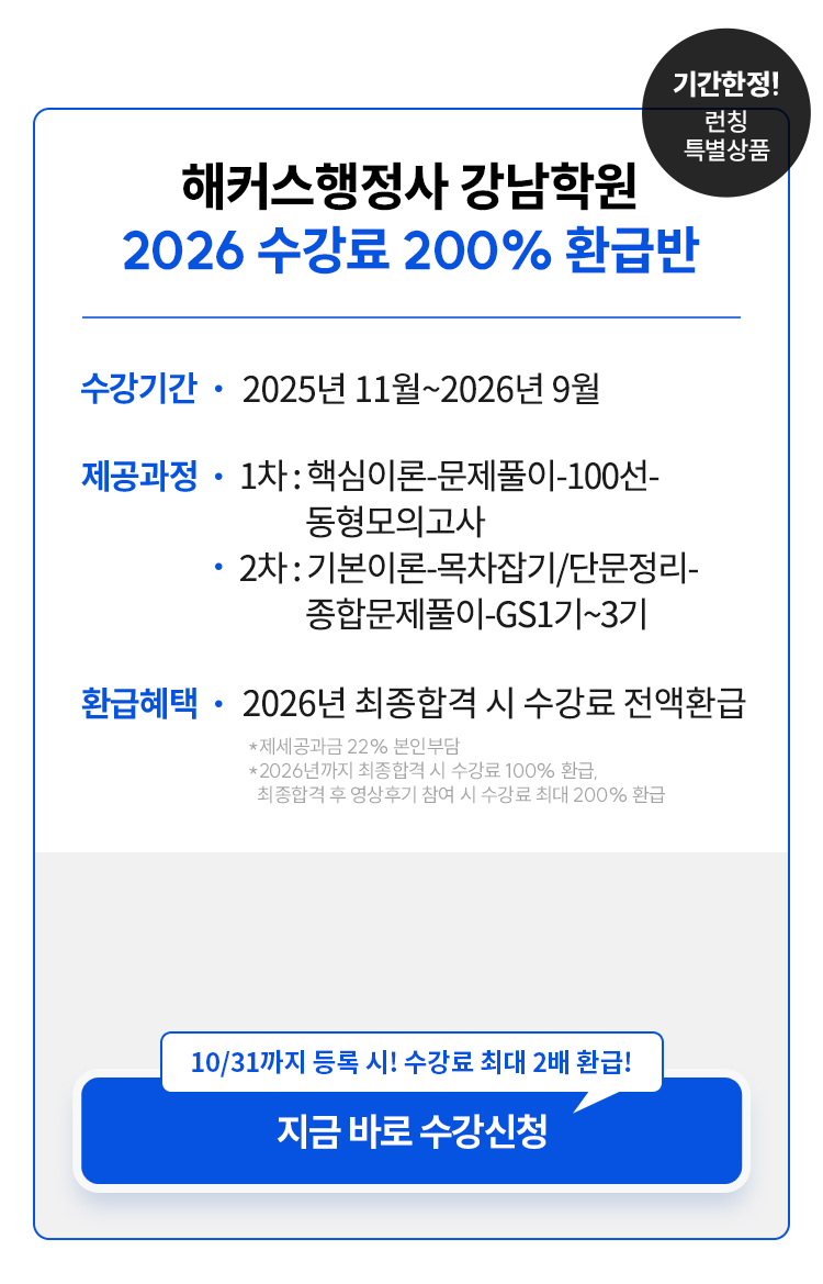 해커스행정사 강남학원 200% 환급반