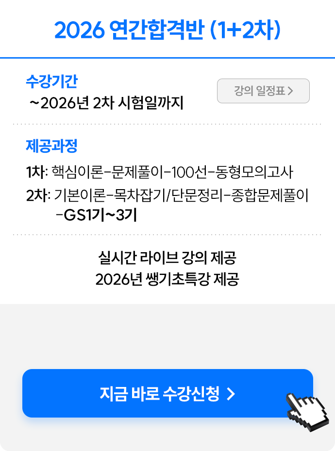 2026 연간합격반 (1+2차)