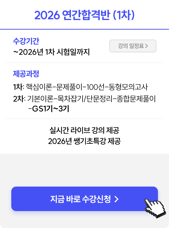 2026 연간합격반 (1차)