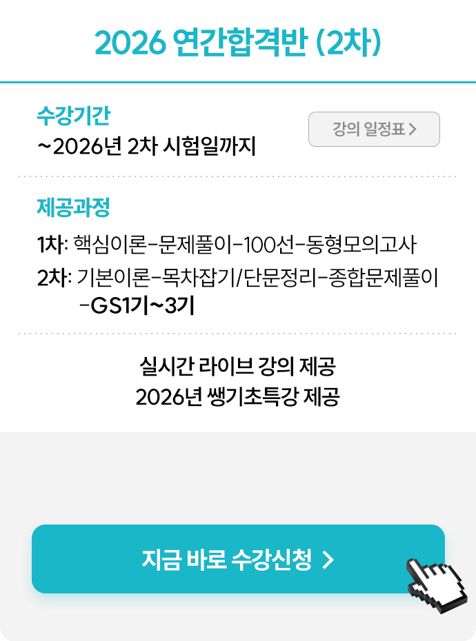 2026 연간합격반 (2차)