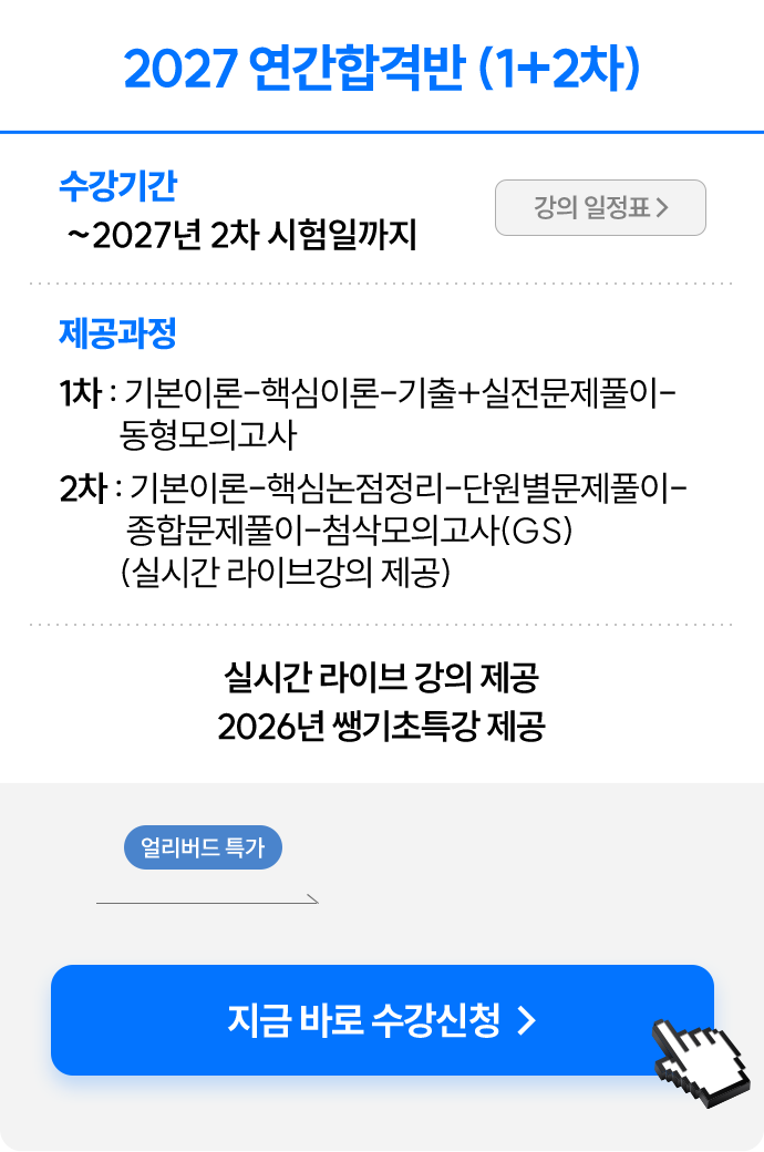 2027 연간합격반 (1+2차)