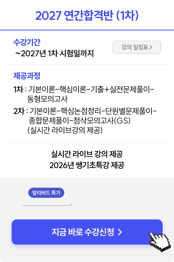 2027 연간합격반 (1차)