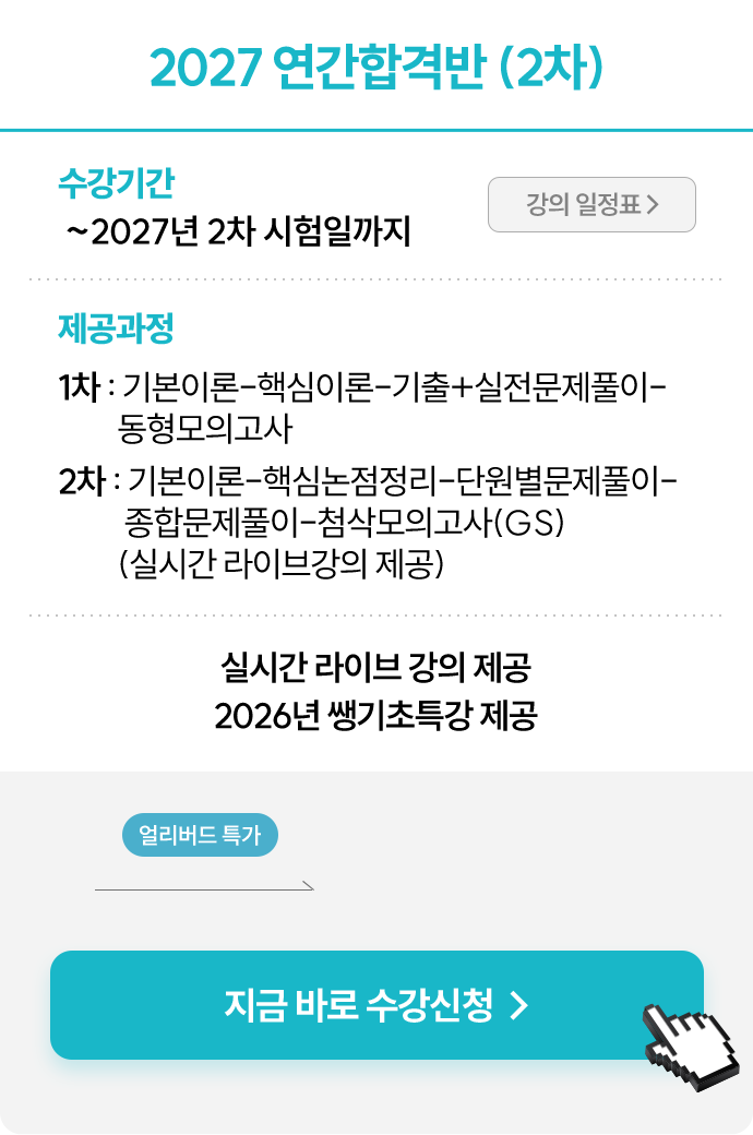 2027 연간합격반 (2차)