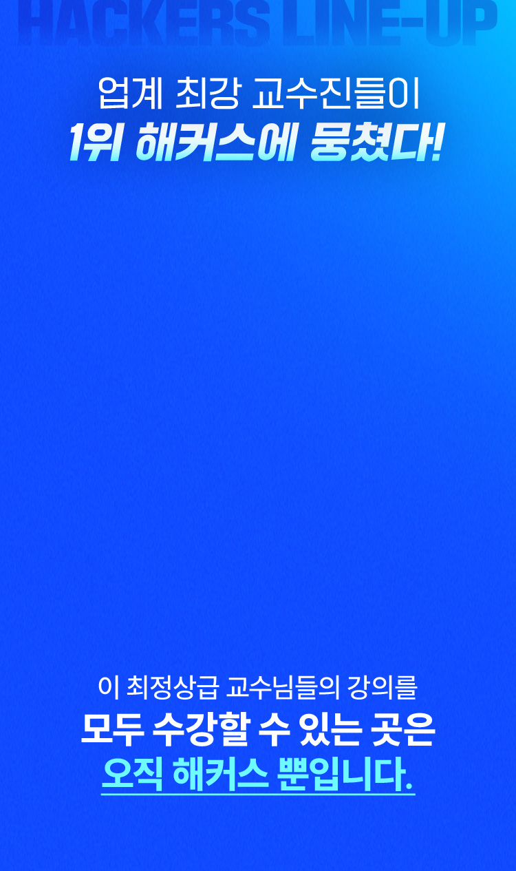 업계 최강 교수진들이 1위 해커스에 뭉쳤다!