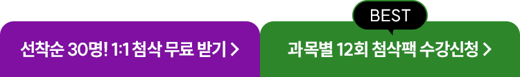 2차과목 1:1 첨삭 100% 무료