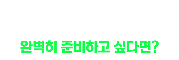행정사 2차 시험, 완벽히 준비하고 싶다면?