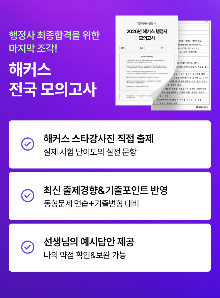 해커스 2026년 2차 행정사 학원 모의고사+첨삭 무료