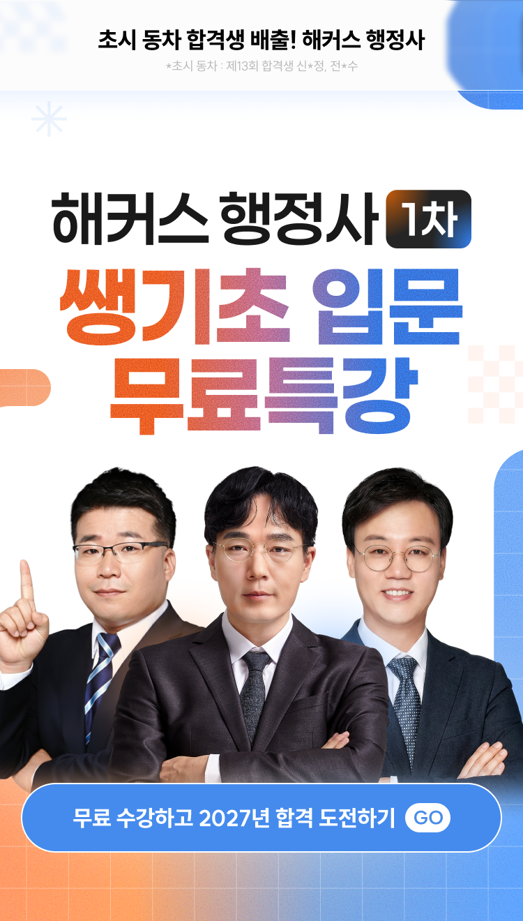행정사 1차 쌩기초 입문 무료특강