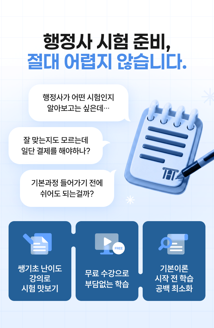 행정사 시험 준비, 절대 어렵지 않습니다.