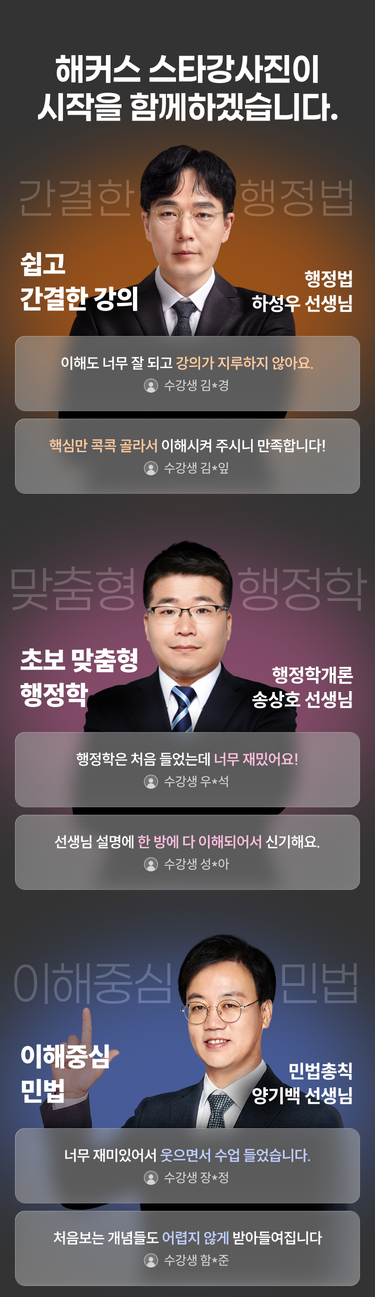 해커스 스타강사진이 시작을 함께하겠습니다.