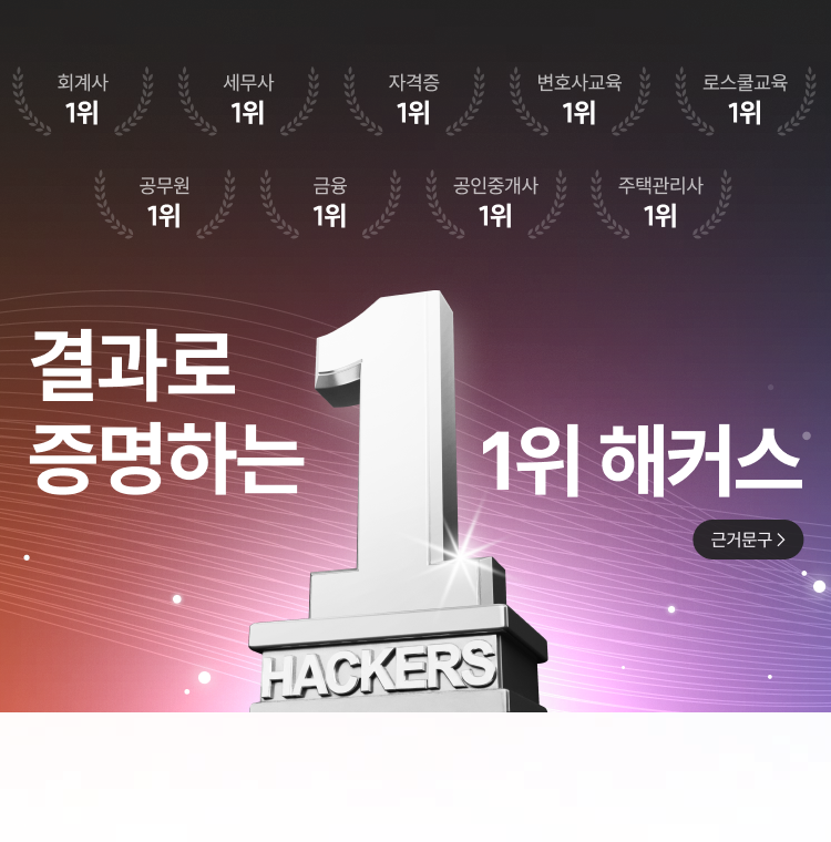 결과로 증명하는 1위 해커스