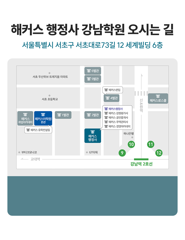 행정사 강남학원 오시는 길