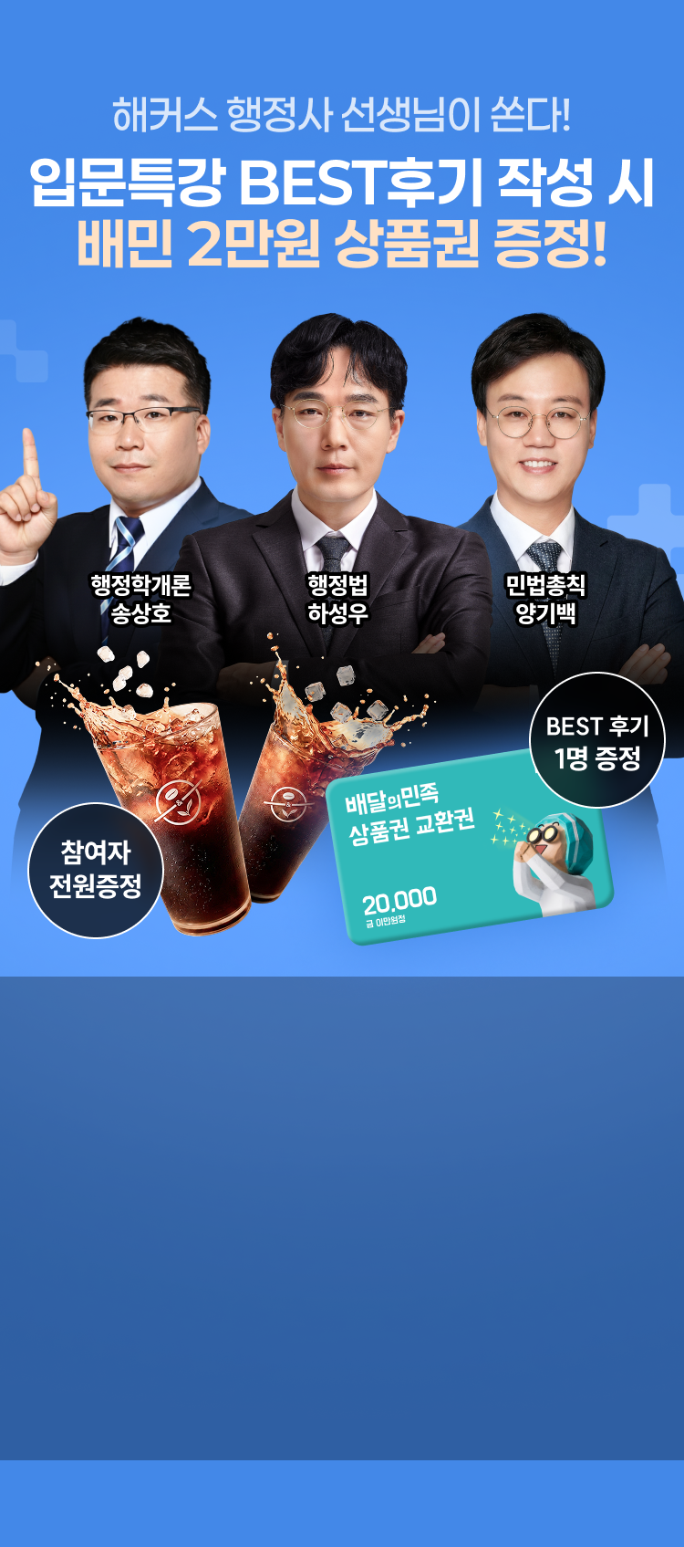 해커스 행정사 선생님이 쏜다! 입문특강 BEST후기 작성 시 배민 2만원 상품권 증정
