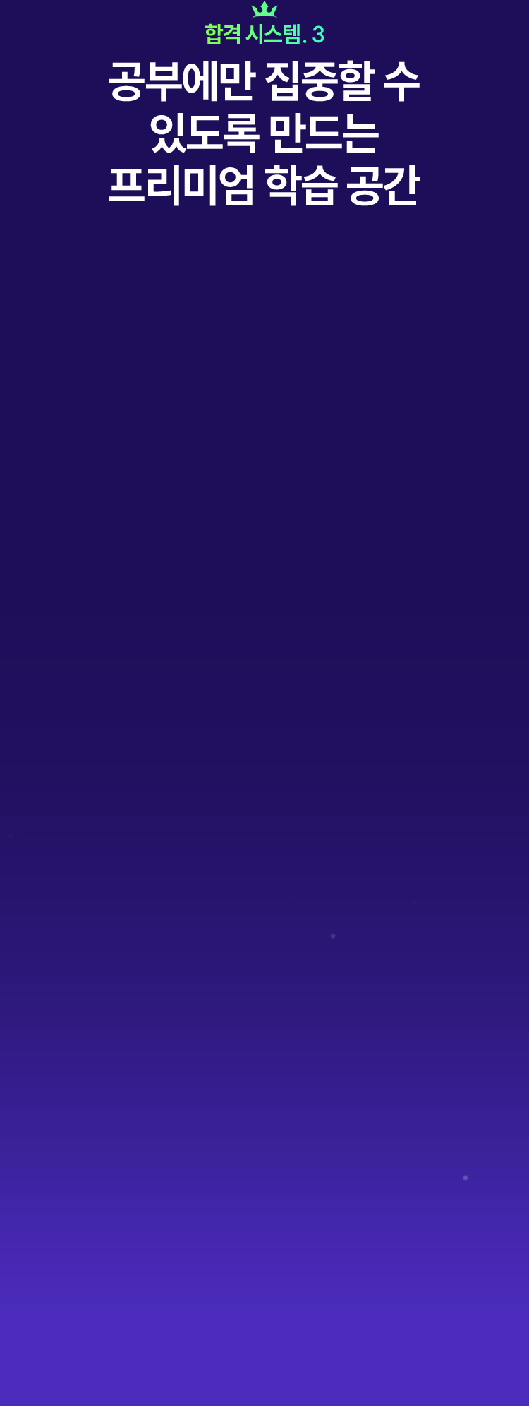 해커스만의 단기합격 시스템