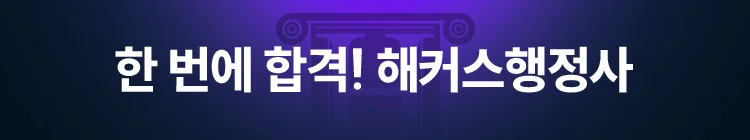 해커스 행정사