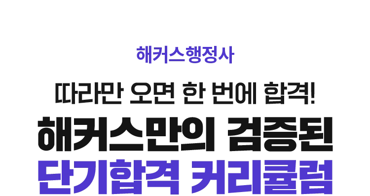 해커스만의 합격 커리큘럼