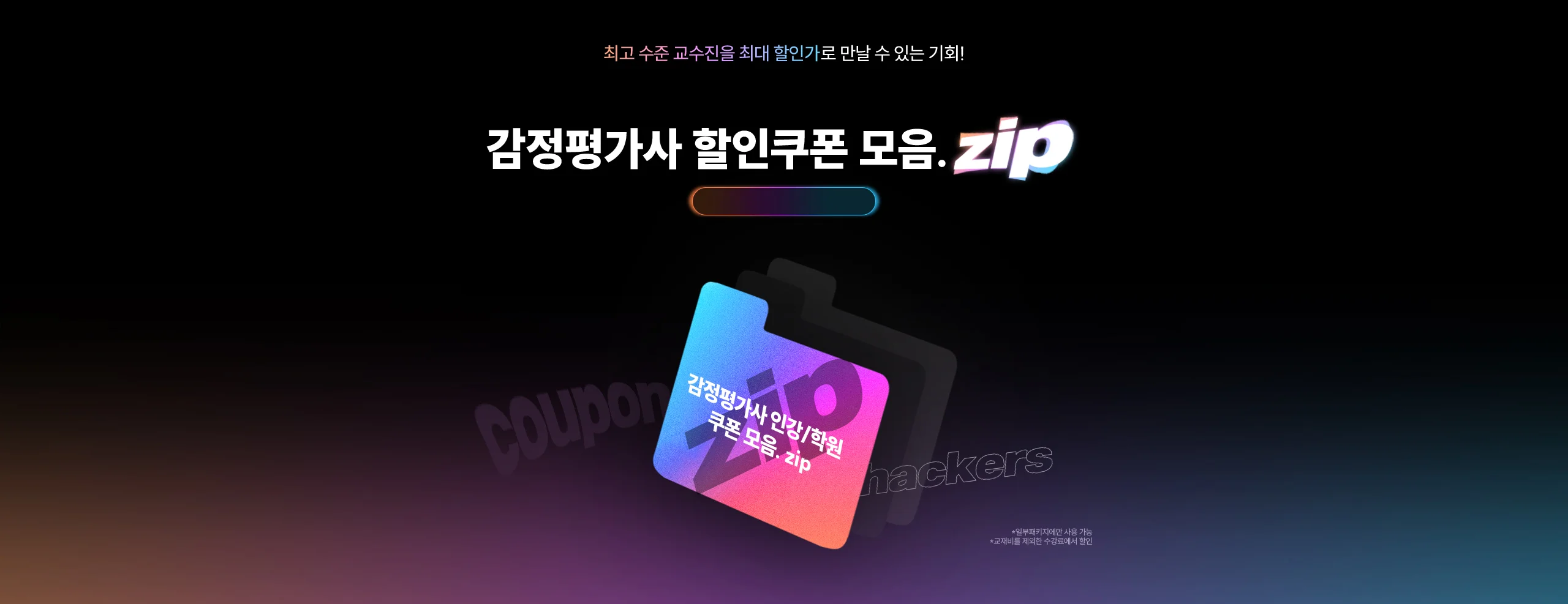 해커스 감정평가사 할인쿠폰 모음