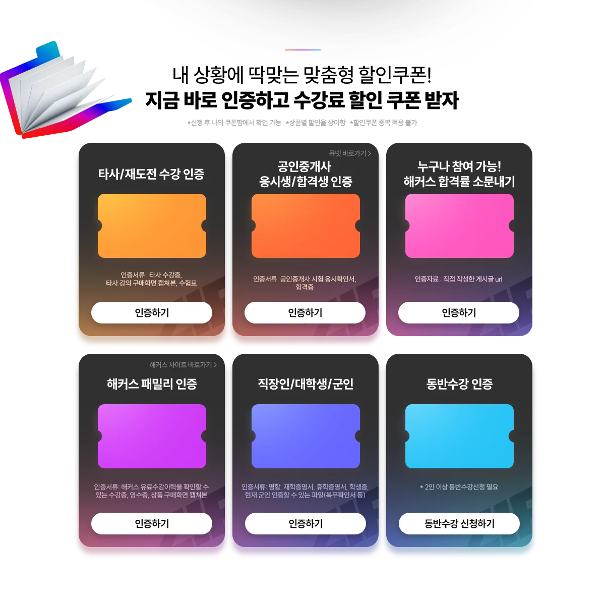 나에게 맞는 할인 인증하고 수강료 쿠폰받자!