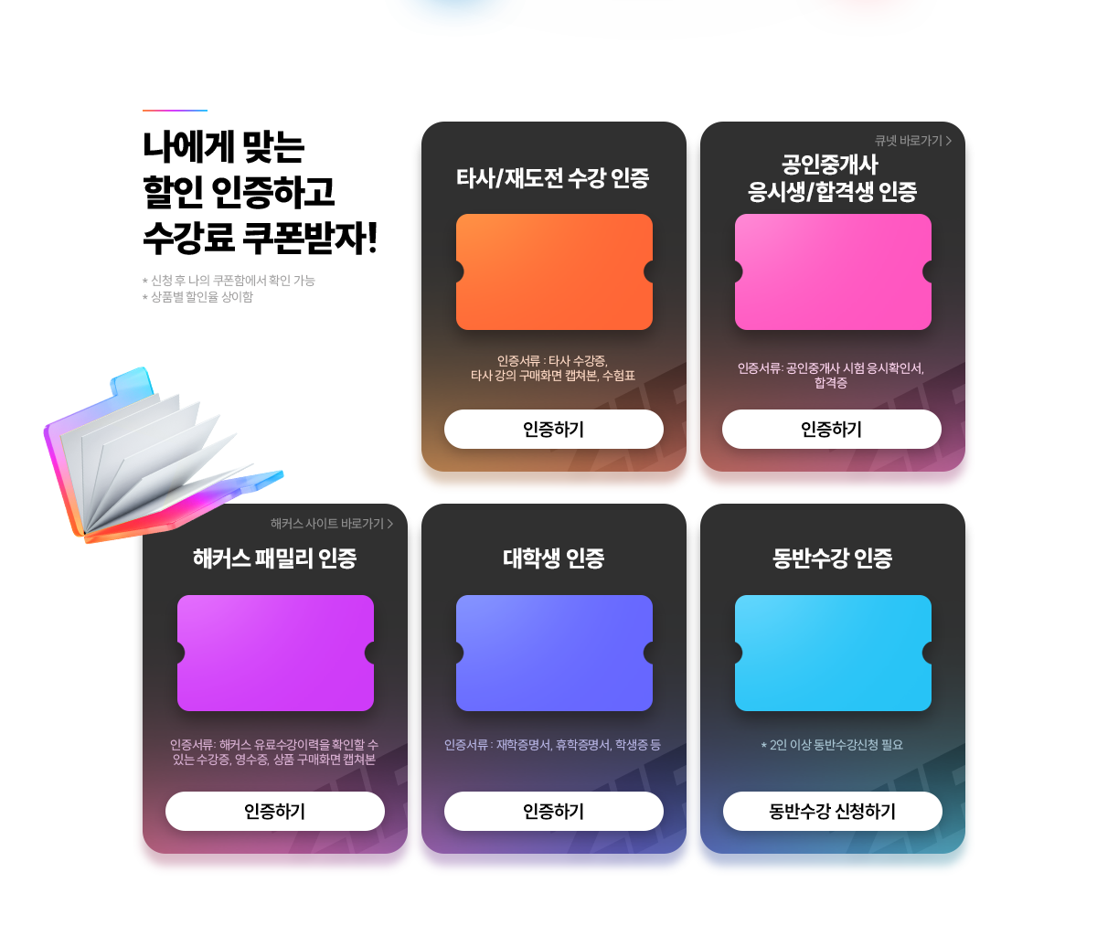 나에게 맞는 할인 인증하고 수강료 쿠폰받자!