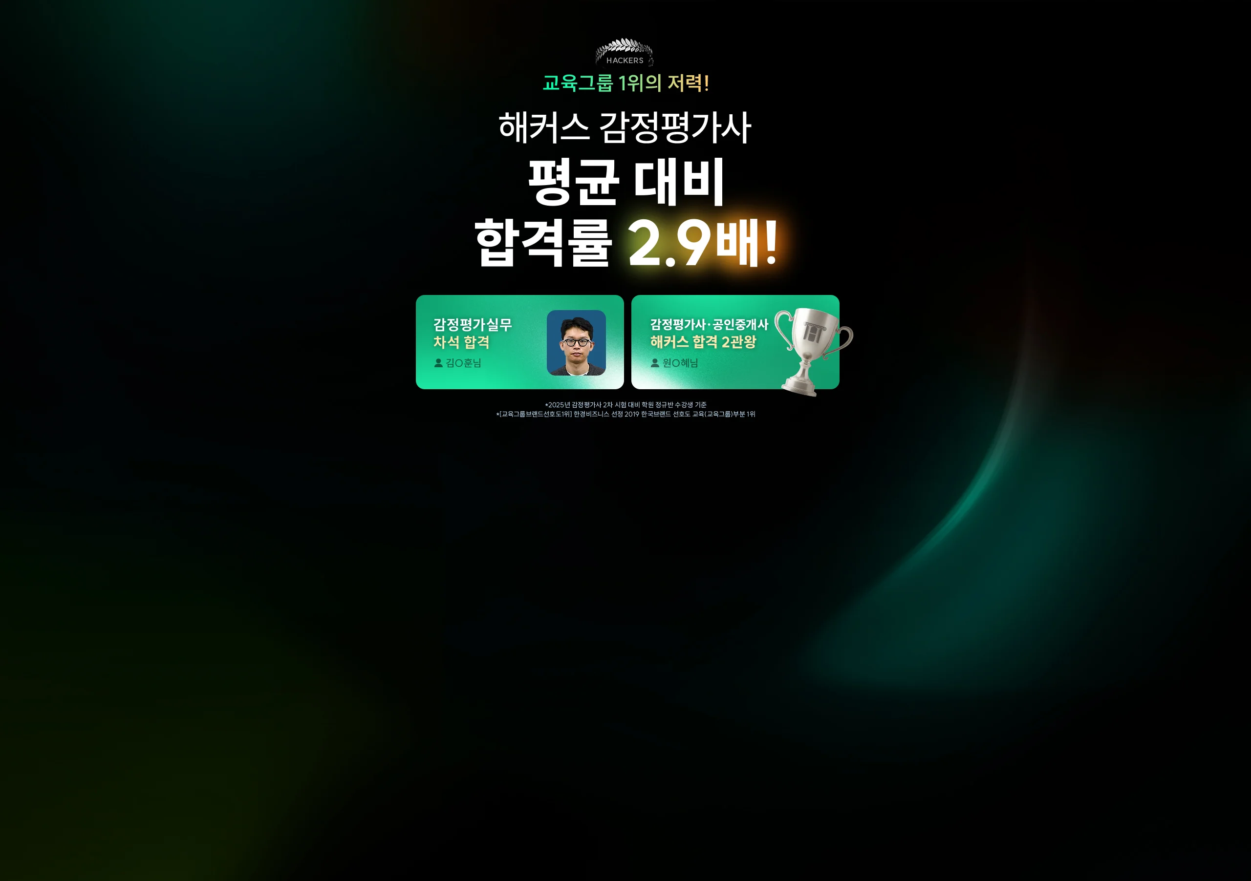 해커스 감정평가사 평균 대비 합격률 2.9배