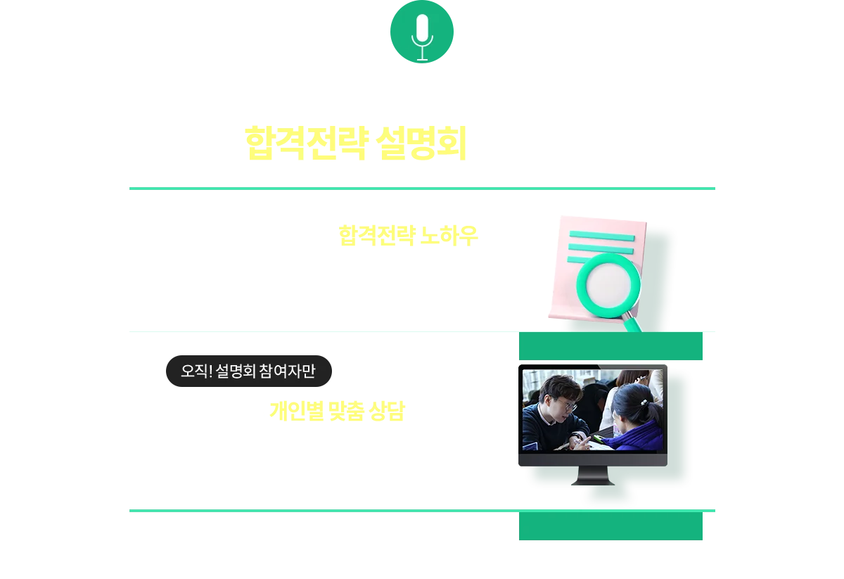 합격전략 설명회 프로그램
