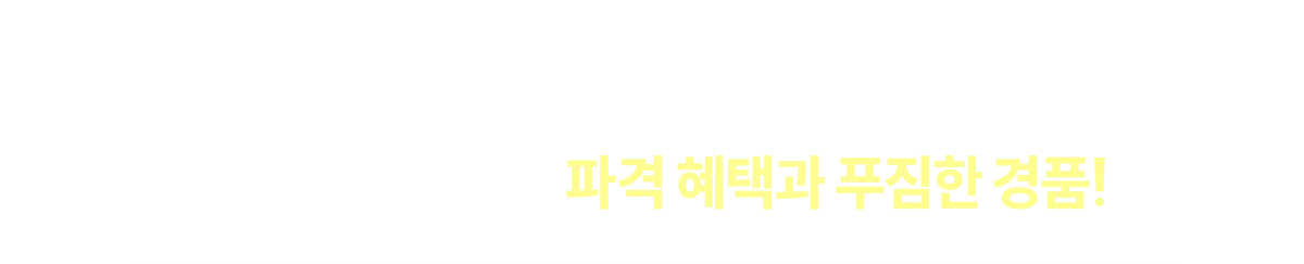 무료로 쏟아지는 파격 혜택과 푸짐한 경품