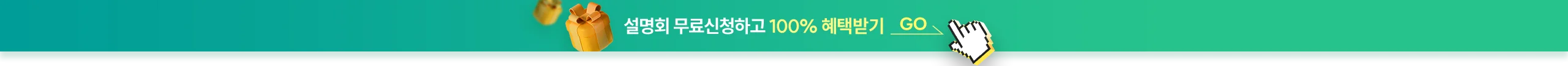 설명회 무료신청하고 100% 혜택받기