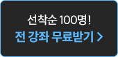 선착순 100명 전 강좌 무료받기