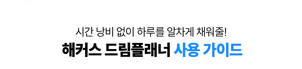 해커스 드림플래너 사용 가이드