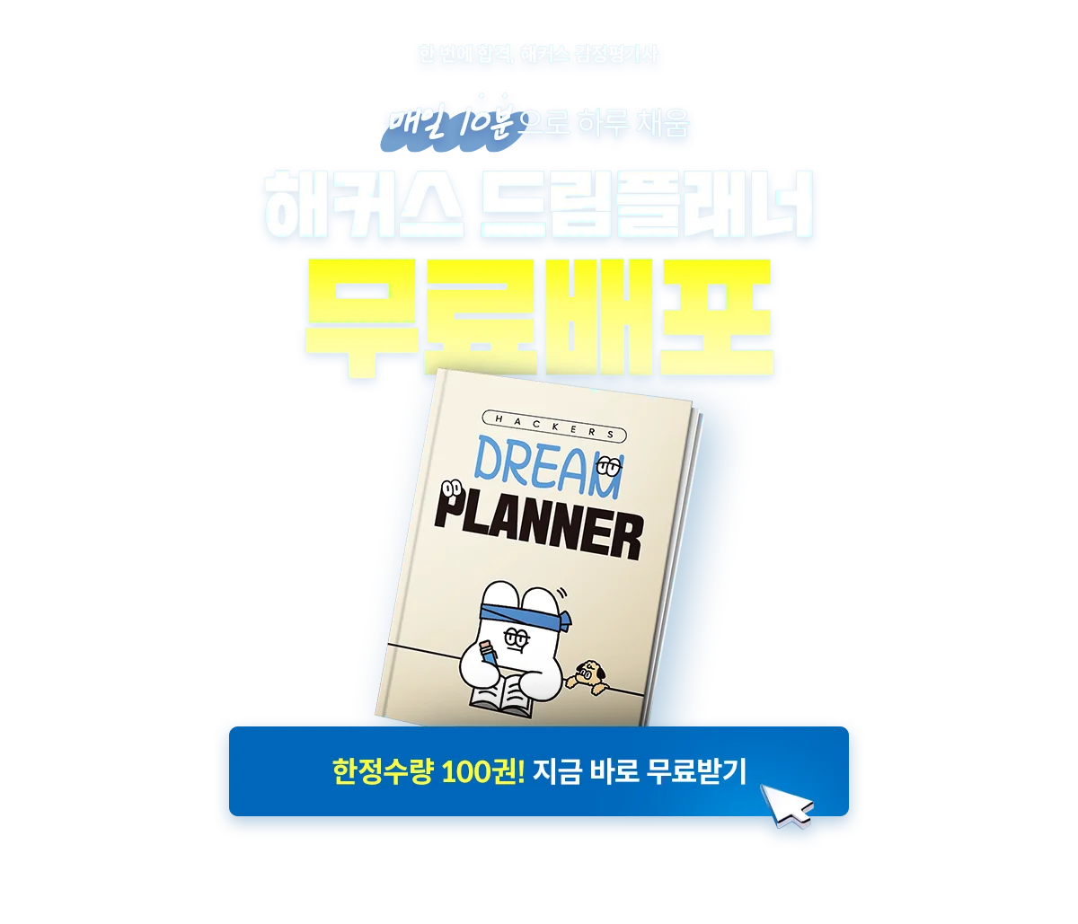 해커스 드림플래너 무료배포