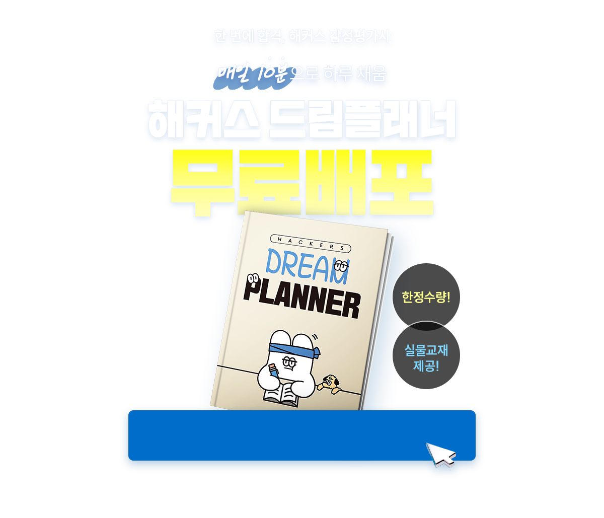 해커스 드림플래너 무료배포