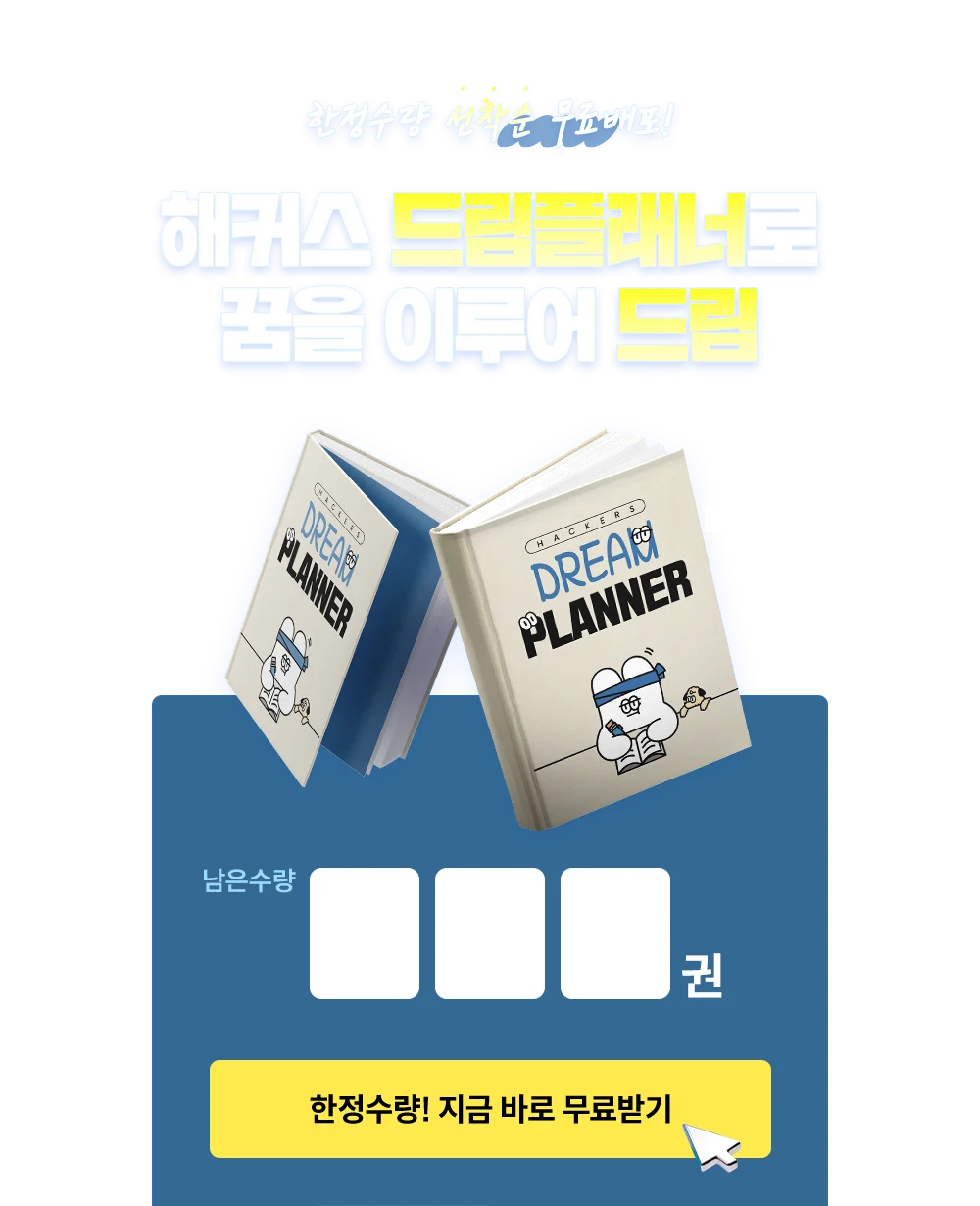 해커스 드림플래너로 꿈을 이루어 드림