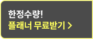 한정수량 100권 플래너 무료받기