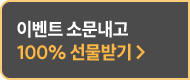 이벤트 소문내가 100% 커피받기