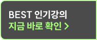 BEST 인기강의 확인하기