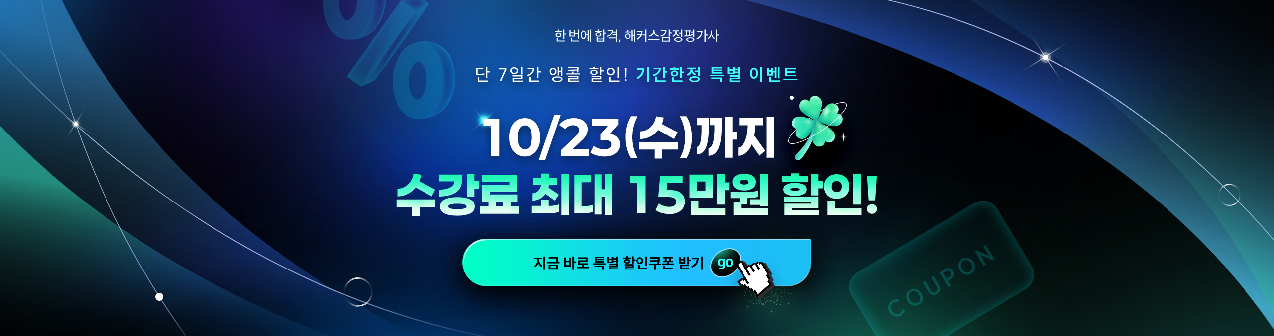 오늘 단 하루 수강료 최대 20만원 할인!