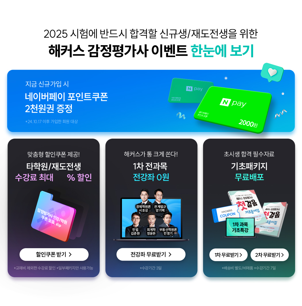 해커스 감정평가사 이벤트 한눈에 보기