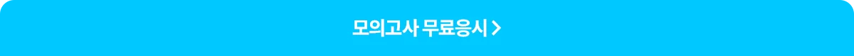 모의고사 무료응시
