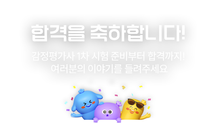 합격수기 남기고 현금 15만원 받자!