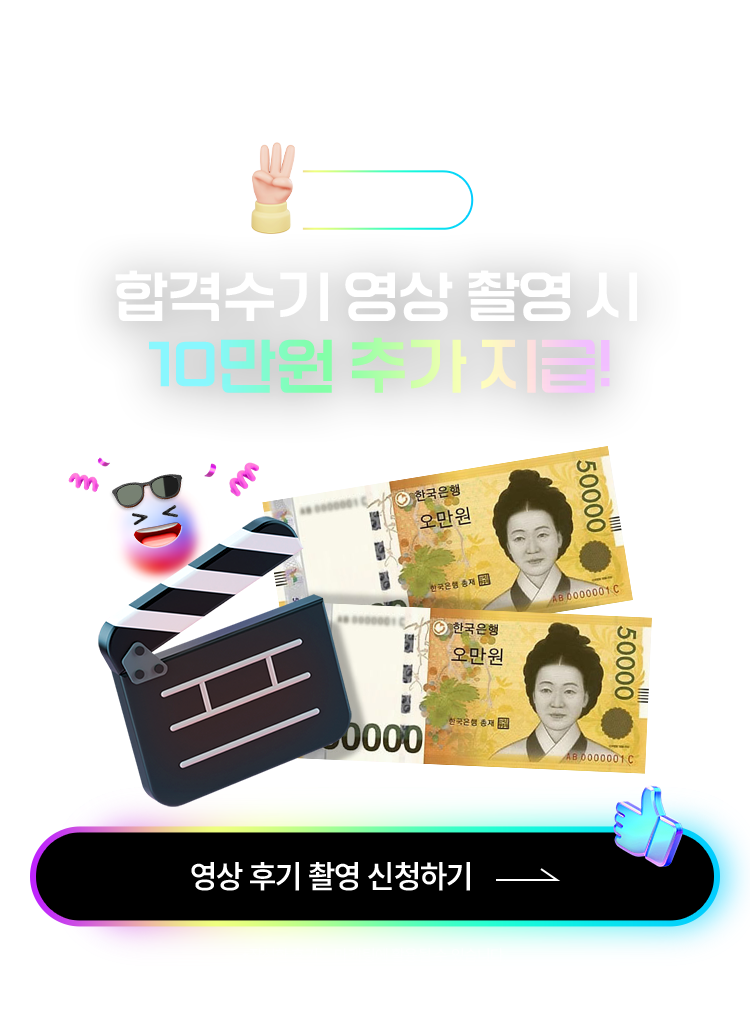 합격수기 영상 촬영 시 10만원 추가 지급!